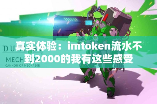 真实体验：imtoken流水不到2000的我有这些感受