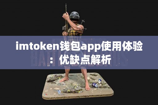 imtoken钱包app使用体验：优缺点解析