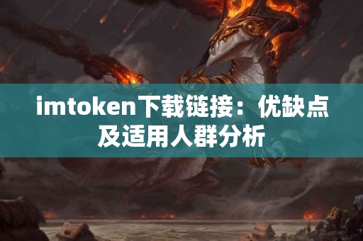 imtoken下载链接：优缺点及适用人群分析