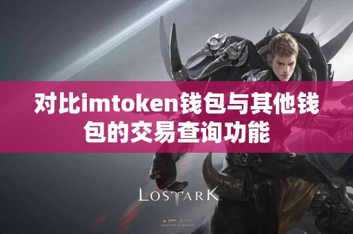 对比imtoken钱包与其他钱包的交易查询功能