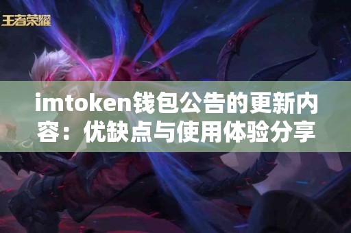 imtoken钱包公告的更新内容：优缺点与使用体验分享