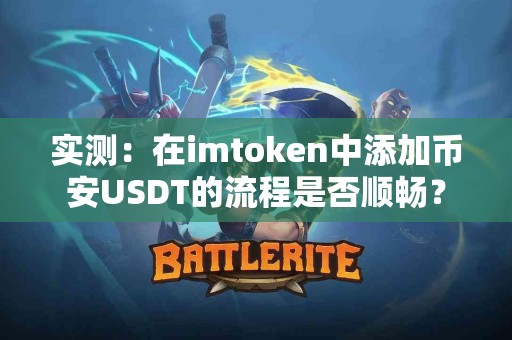 实测：在imtoken中添加币安USDT的流程是否顺畅？