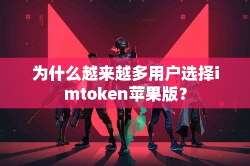 为什么越来越多用户选择imtoken苹果版？