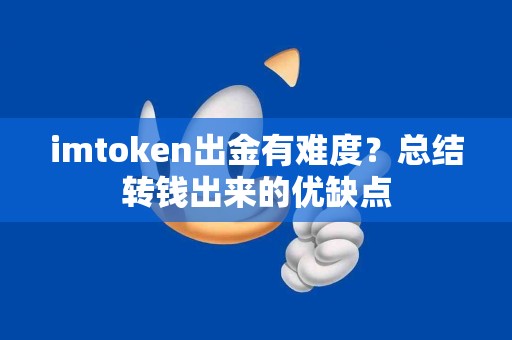 imtoken出金有难度？总结转钱出来的优缺点