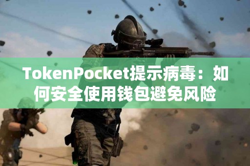 TokenPocket提示病毒：如何安全使用钱包避免风险