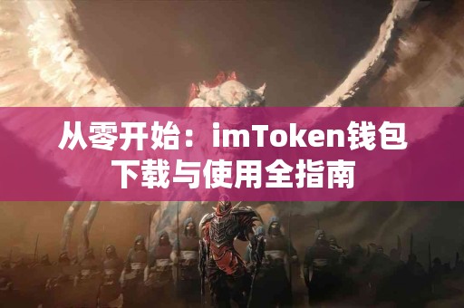 从零开始：imToken钱包下载与使用全指南