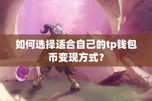 如何选择适合自己的tp钱包币变现方式？