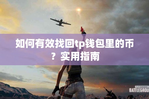 如何有效找回tp钱包里的币？实用指南