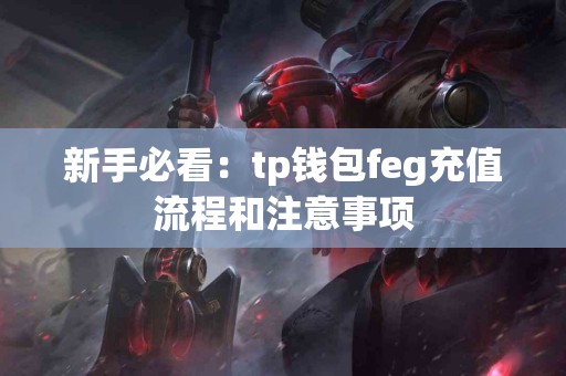 新手必看：tp钱包feg充值流程和注意事项