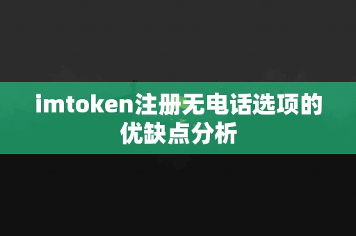 imtoken注册无电话选项的优缺点分析