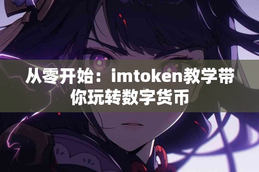 从零开始：imtoken教学带你玩转数字货币