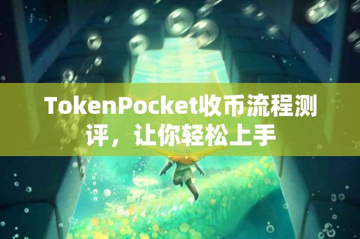 TokenPocket收币流程测评，让你轻松上手