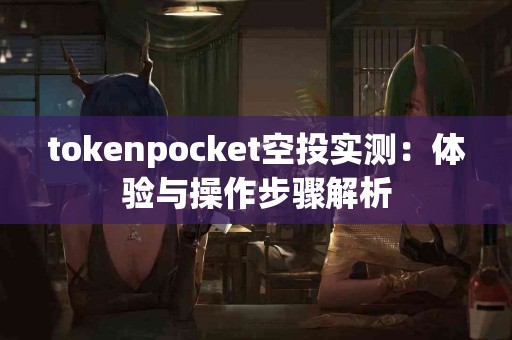 tokenpocket空投实测：体验与操作步骤解析