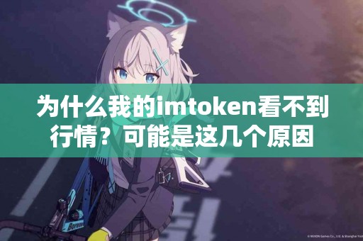 为什么我的imtoken看不到行情？可能是这几个原因