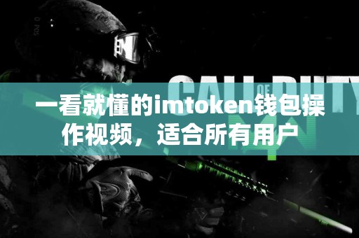 一看就懂的imtoken钱包操作视频，适合所有用户