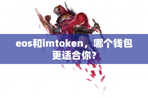 eos和imtoken，哪个钱包更适合你？