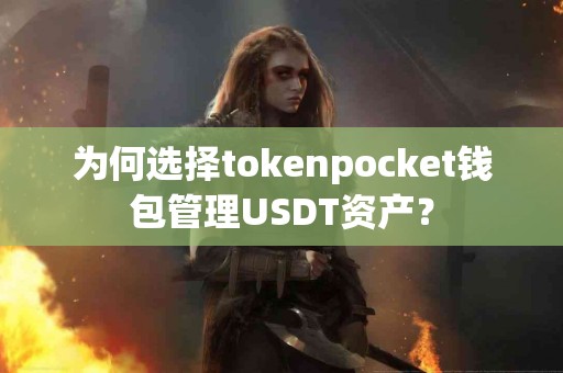 为何选择tokenpocket钱包管理USDT资产？