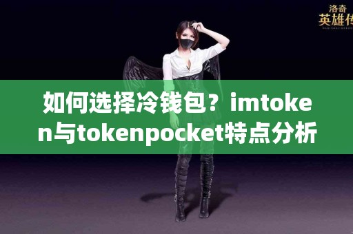 如何选择冷钱包？imtoken与tokenpocket特点分析