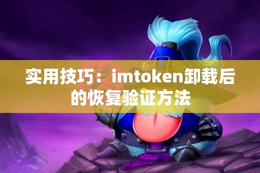 实用技巧：imtoken卸载后的恢复验证方法