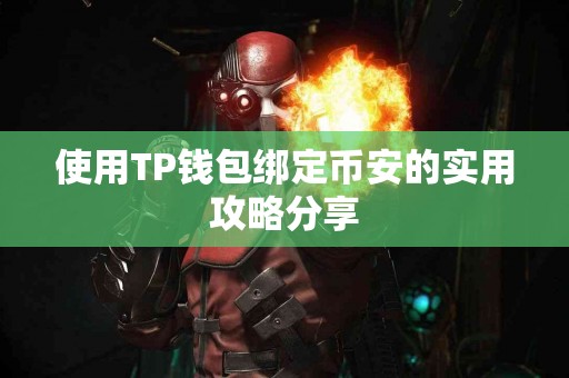 使用TP钱包绑定币安的实用攻略分享