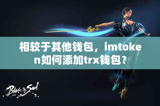 相较于其他钱包，imtoken如何添加trx钱包？