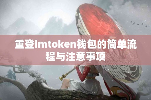 重登imtoken钱包的简单流程与注意事项