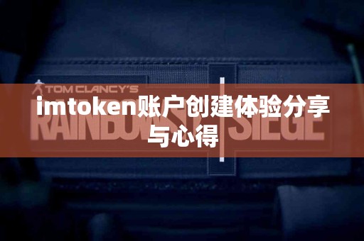 imtoken账户创建体验分享与心得
