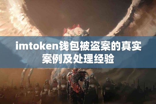 imtoken钱包被盗案的真实案例及处理经验