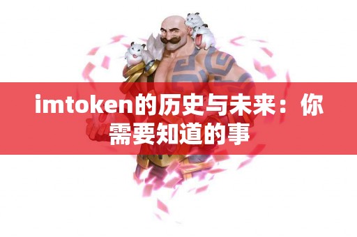 imtoken的历史与未来：你需要知道的事