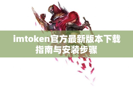 imtoken官方最新版本下载指南与安装步骤