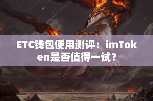 ETC钱包使用测评：imToken是否值得一试？