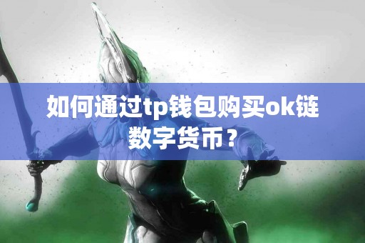 如何通过tp钱包购买ok链数字货币？