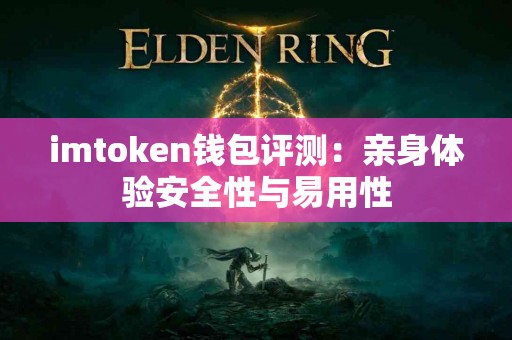 imtoken钱包评测：亲身体验安全性与易用性