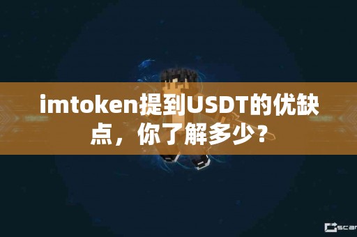 imtoken提到USDT的优缺点，你了解多少？