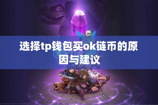 选择tp钱包买ok链币的原因与建议