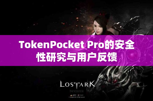 TokenPocket Pro的安全性研究与用户反馈