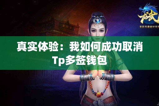 真实体验：我如何成功取消Tp多签钱包