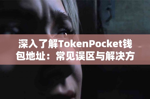 深入了解TokenPocket钱包地址：常见误区与解决方案