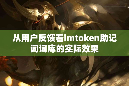 从用户反馈看imtoken助记词词库的实际效果