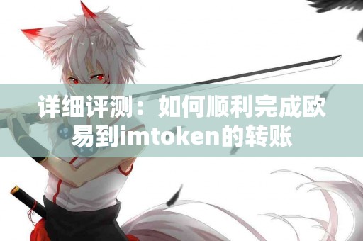 详细评测：如何顺利完成欧易到imtoken的转账