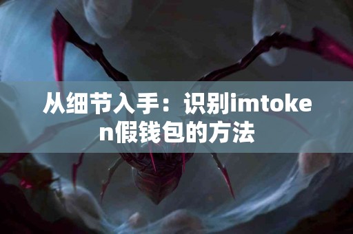 从细节入手：识别imtoken假钱包的方法