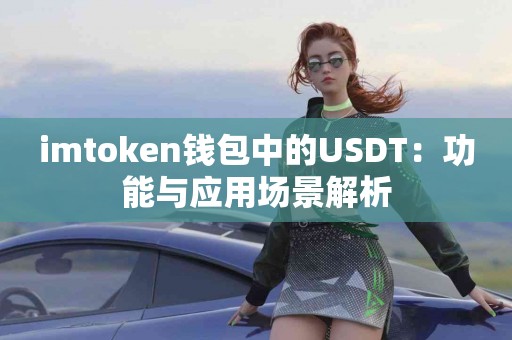 imtoken钱包中的USDT：功能与应用场景解析