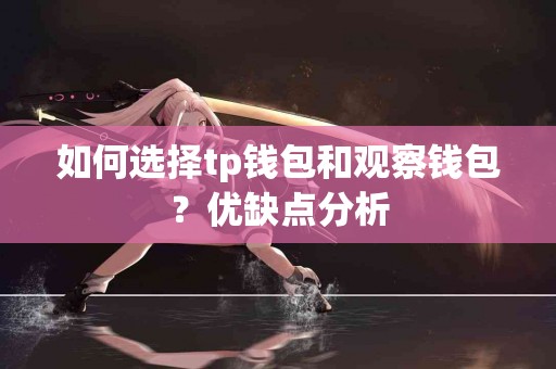 如何选择tp钱包和观察钱包？优缺点分析