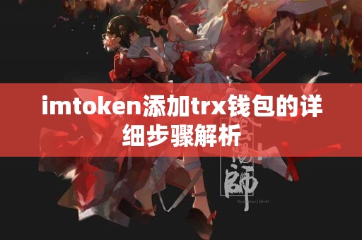 imtoken添加trx钱包的详细步骤解析