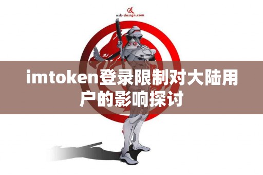 imtoken登录限制对大陆用户的影响探讨