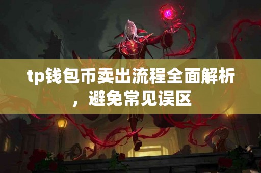 tp钱包币卖出流程全面解析，避免常见误区