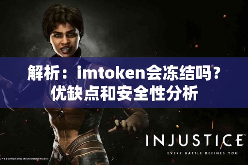 解析：imtoken会冻结吗？优缺点和安全性分析