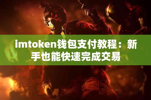 imtoken钱包支付教程：新手也能快速完成交易