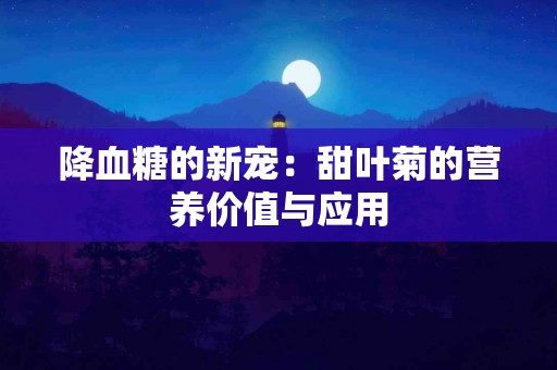 降血糖的新宠：甜叶菊的营养价值与应用