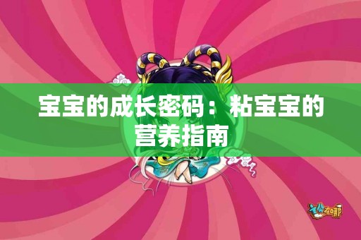 宝宝的成长密码：粘宝宝的营养指南